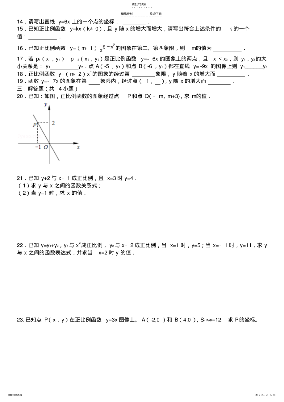 2022年正比例函数习题精选2 .pdf_第2页