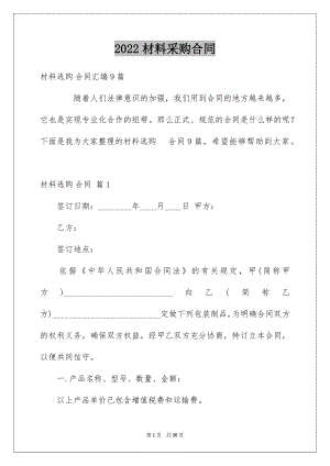 2022材料采购合同范本0.docx