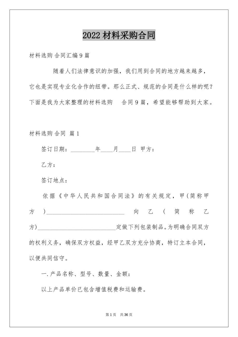 2022材料采购合同范本0.docx_第1页