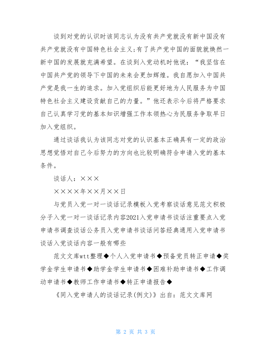 同入党申请人谈话记录(例文).doc_第2页