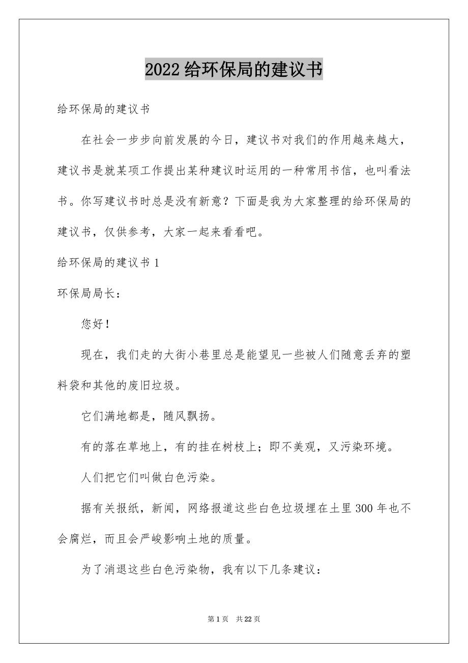 2022给环保局的建议书例文1.docx_第1页