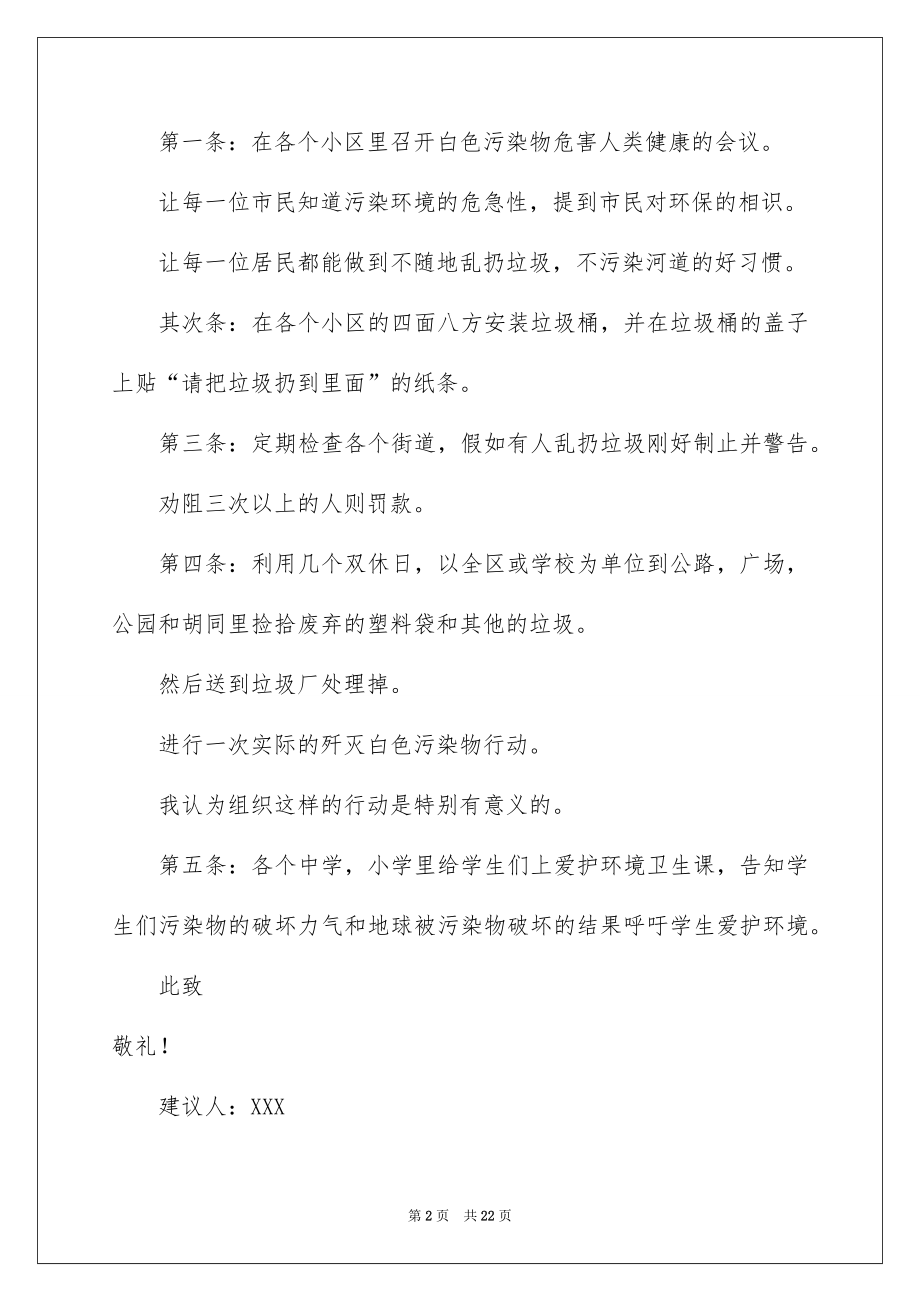 2022给环保局的建议书例文1.docx_第2页