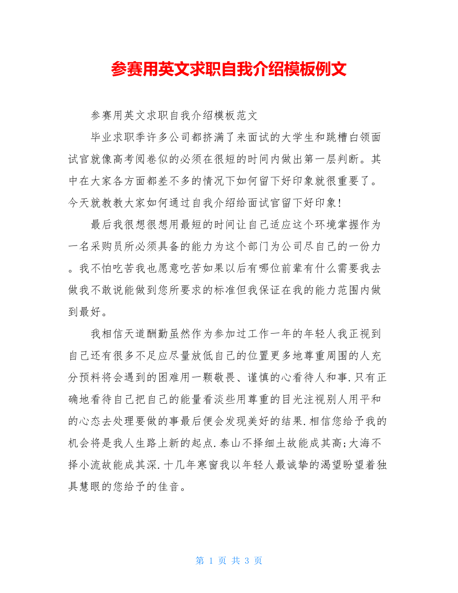 参赛用英文求职自我介绍模板例文.doc_第1页