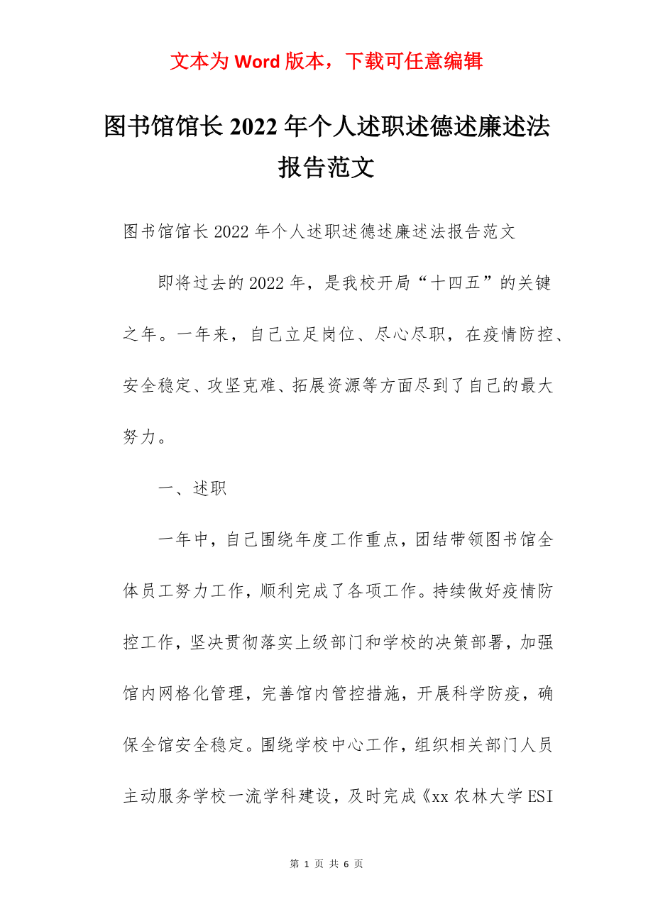 图书馆馆长2022年个人述职述德述廉述法报告范文.docx_第1页