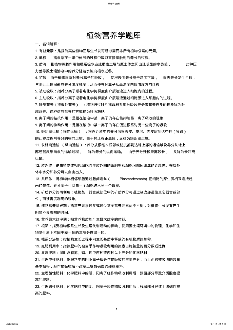 2022年植物营养学题库 .pdf_第1页