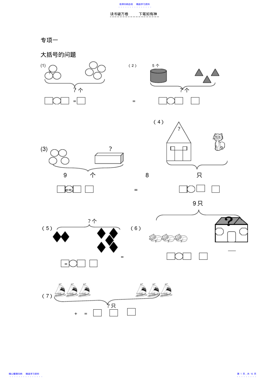 2022年一年级数学一图四式专项综合练习题 .pdf_第1页