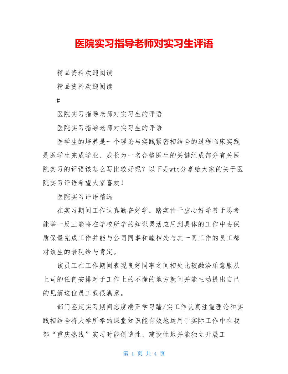 医院实习指导老师对实习生评语.doc_第1页