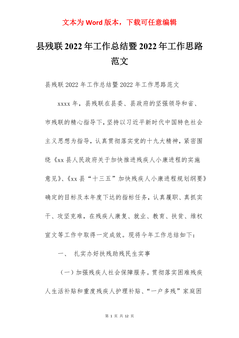 县残联2022年工作总结暨2022年工作思路范文.docx_第1页