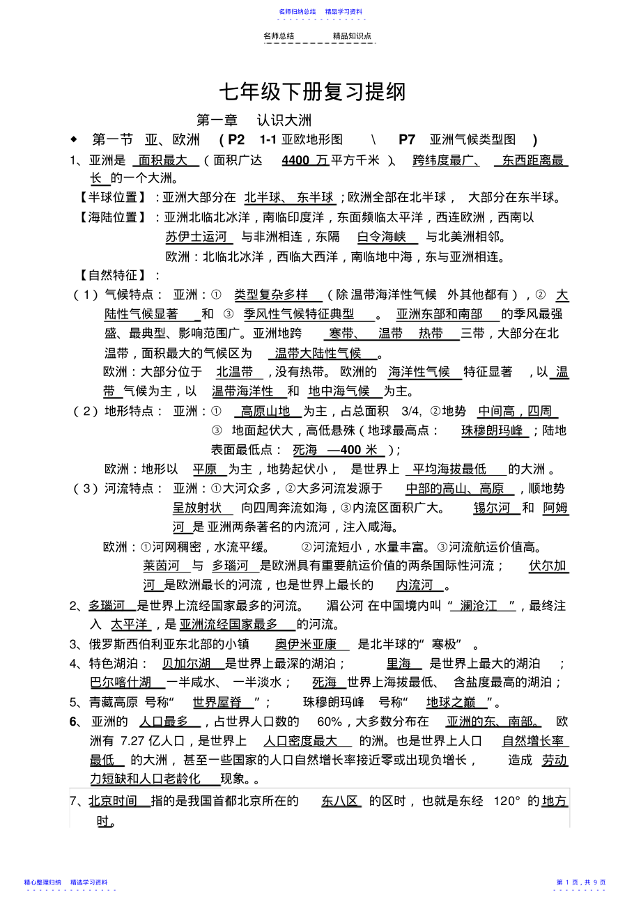 2022年七年级下期地理知识点 .pdf_第1页