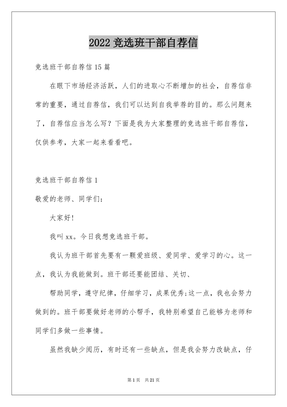 2022竞选班干部自荐信汇编.docx_第1页