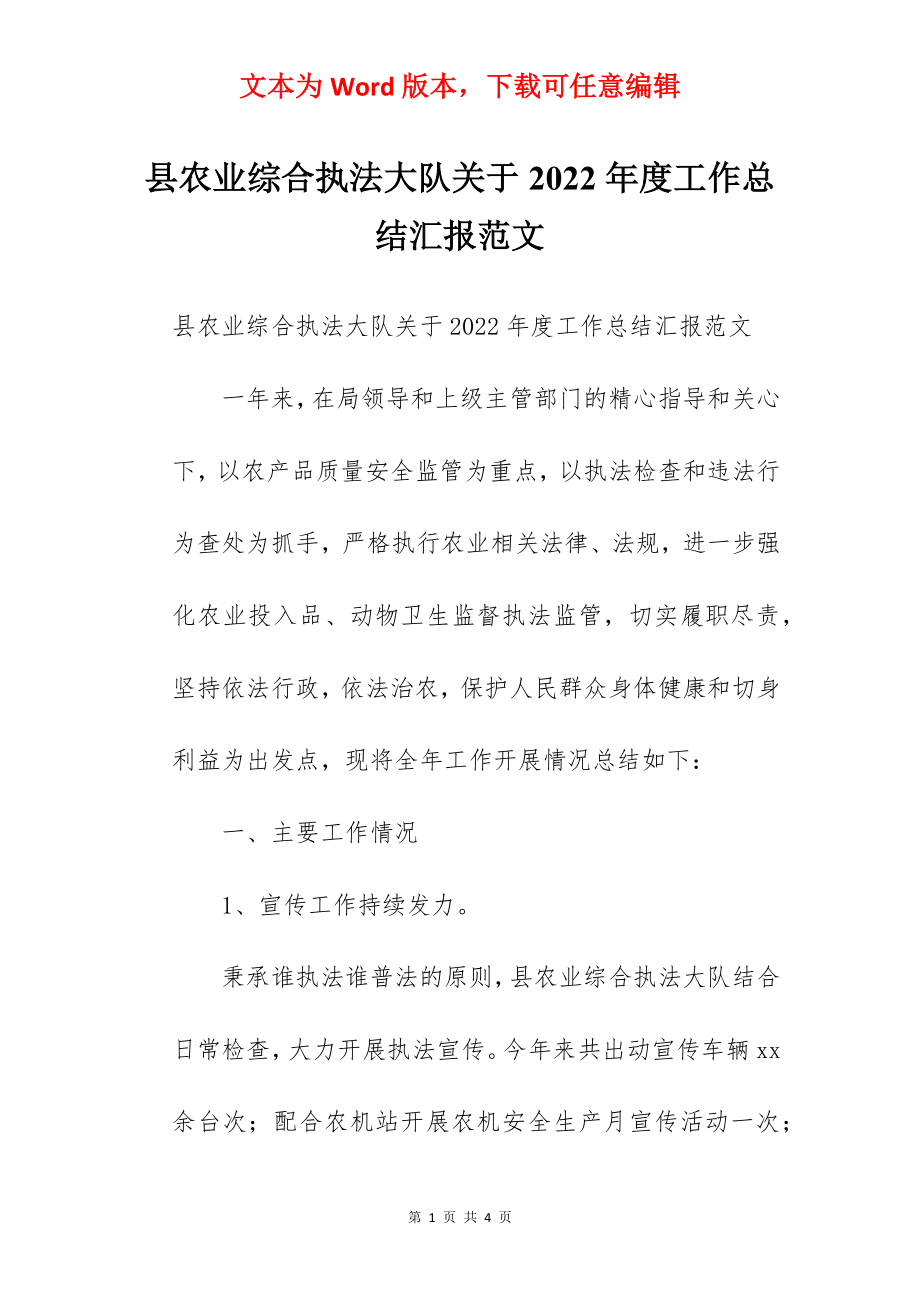 县农业综合执法大队关于2022年度工作总结汇报范文.docx_第1页