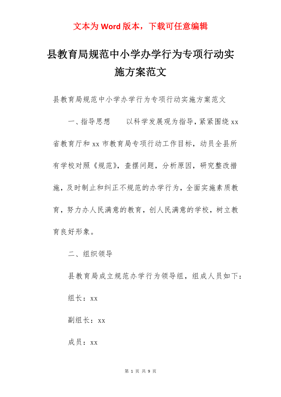 县教育局规范中小学办学行为专项行动实施方案范文.docx_第1页