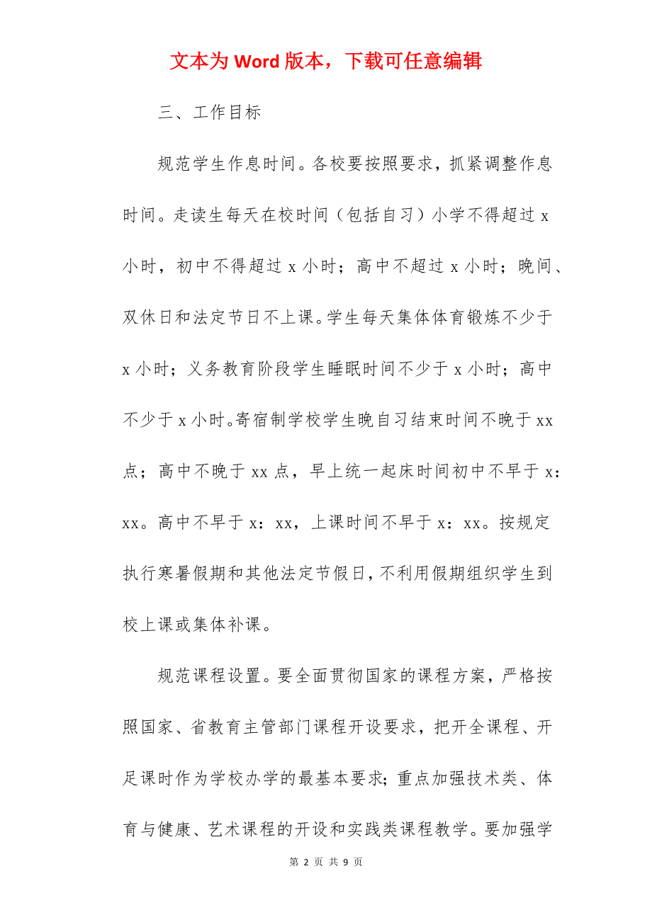 县教育局规范中小学办学行为专项行动实施方案范文.docx_第2页