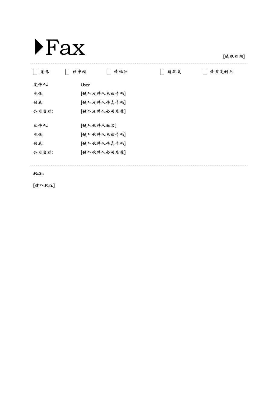 人力资源HR_办公秘书方案文秘工作模板_传真4.doc_第1页