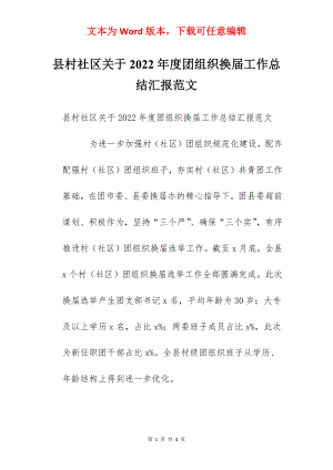 县村社区关于2022年度团组织换届工作总结汇报范文.docx