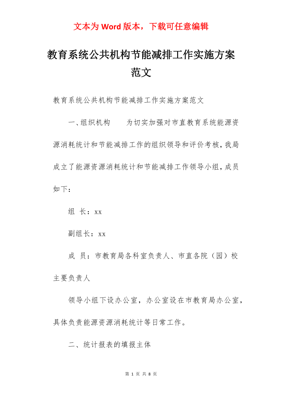 教育系统公共机构节能减排工作实施方案范文.docx_第1页