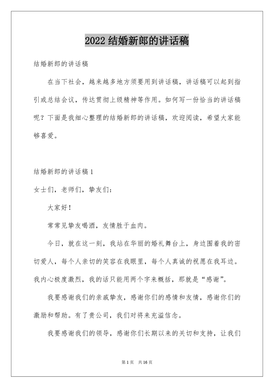 2022结婚新郎的讲话稿精选.docx_第1页