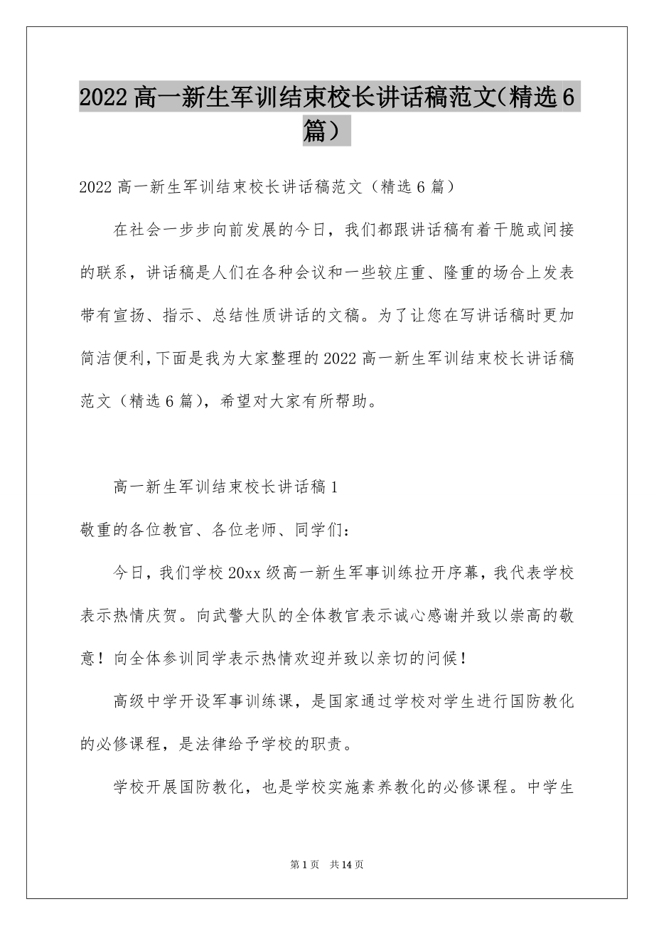 2022高一新生军训结束校长讲话稿范文（精选6篇）.docx_第1页