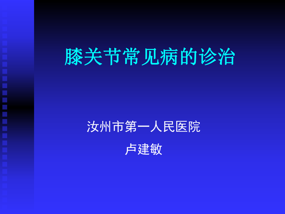 膝关节常见病的诊断与治疗ppt课件.ppt_第1页