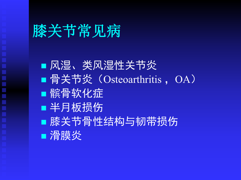 膝关节常见病的诊断与治疗ppt课件.ppt_第2页