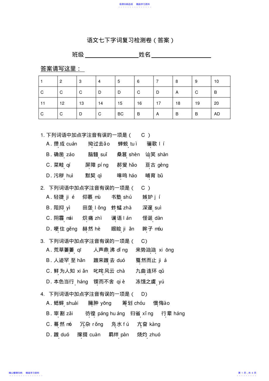 2022年七年级下册语文词语练习题 2.pdf_第1页