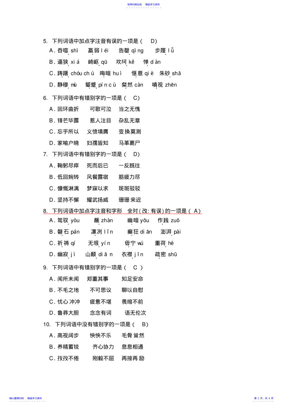 2022年七年级下册语文词语练习题 2.pdf_第2页