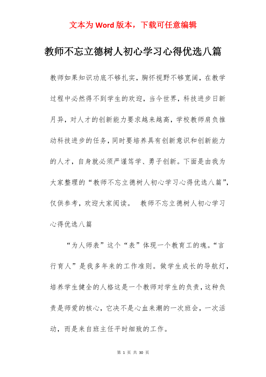 教师不忘立德树人初心学习心得优选八篇.docx_第1页