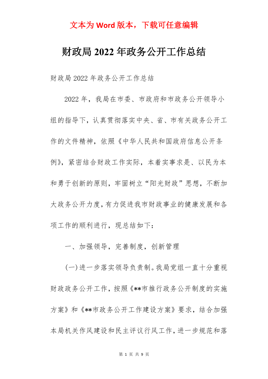 财政局2022年政务公开工作总结.docx_第1页