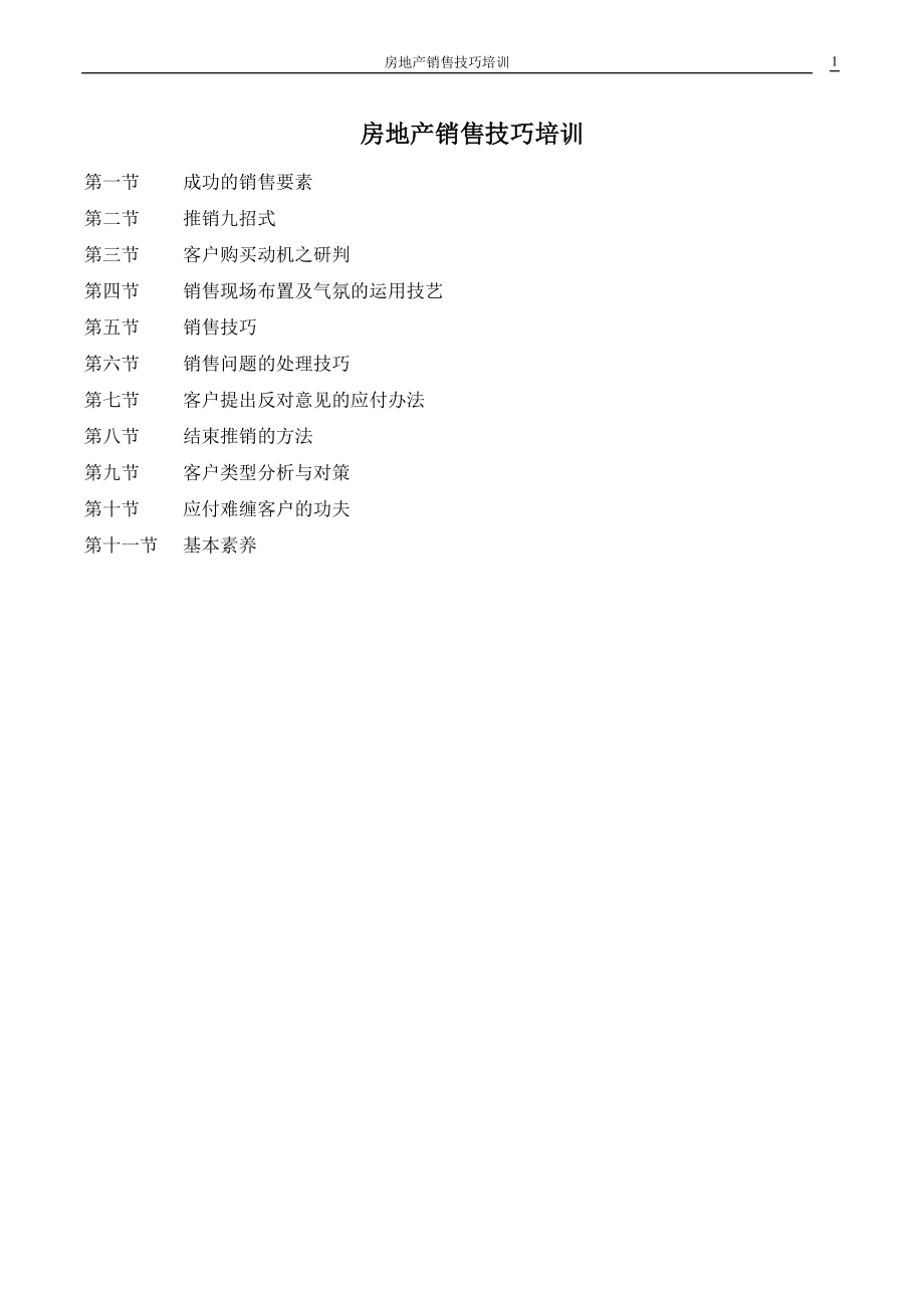 企业经营运营营销培训资料 房地产销售技巧培训.doc_第1页