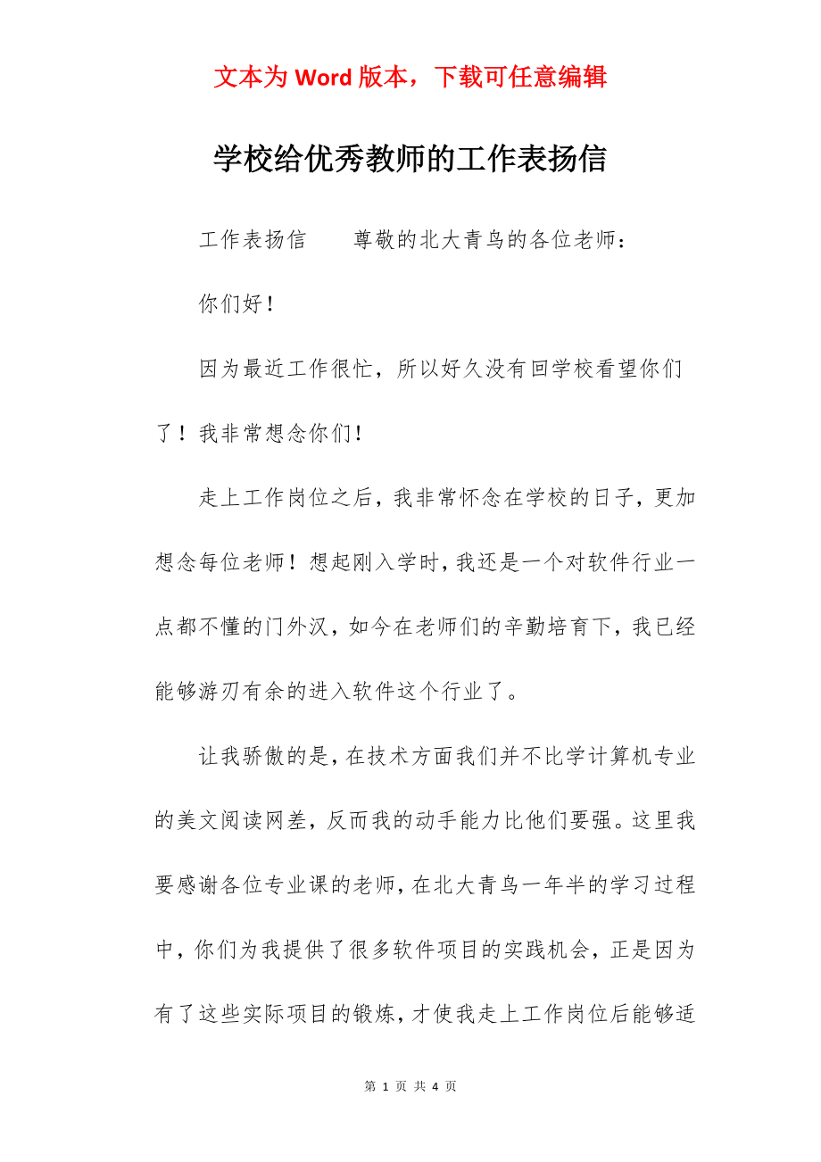 学校给优秀教师的工作表扬信.docx_第1页