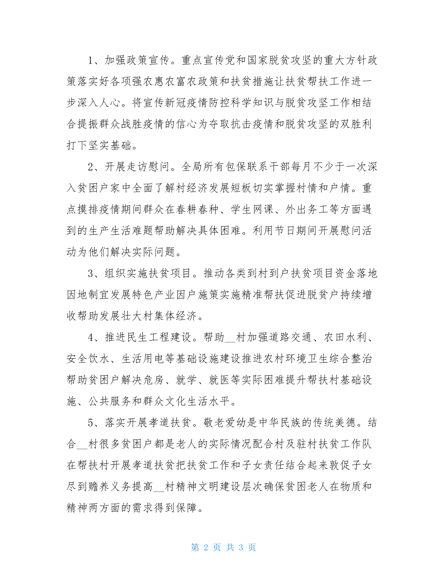 县生态环境分局2021年脱贫攻坚工作计划.doc_第2页