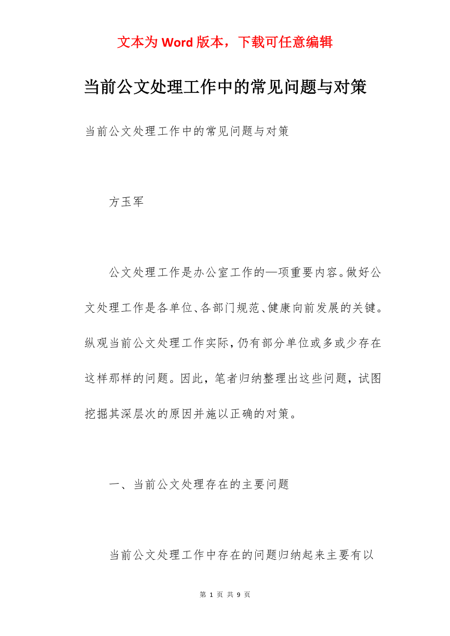 当前公文处理工作中的常见问题与对策.docx_第1页