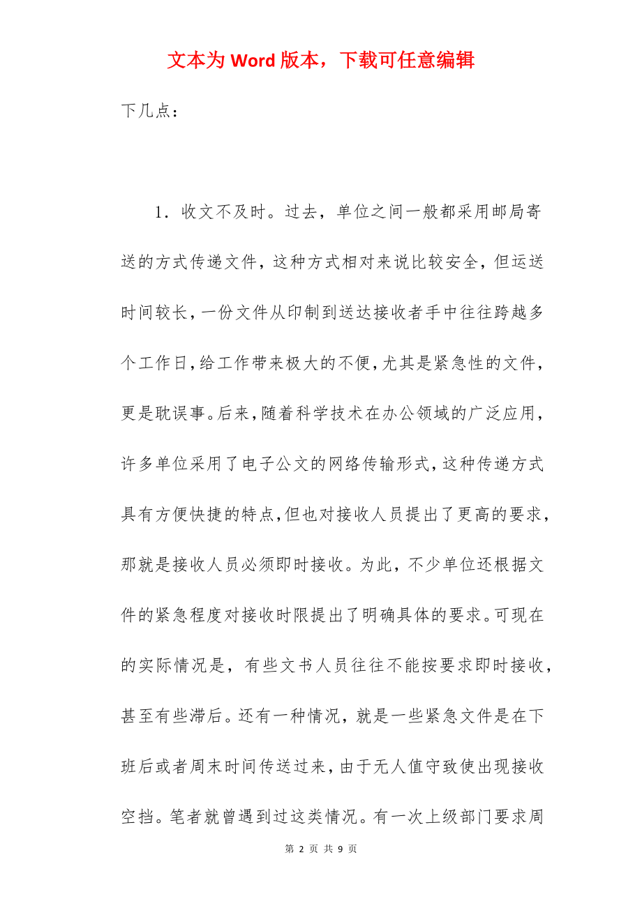 当前公文处理工作中的常见问题与对策.docx_第2页