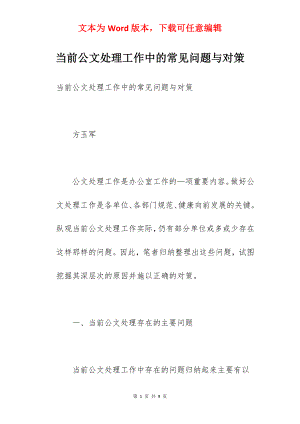 当前公文处理工作中的常见问题与对策.docx