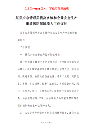 某县应急管理局提高乡镇和企业安全生产事故预防保障能力工作谋划.docx