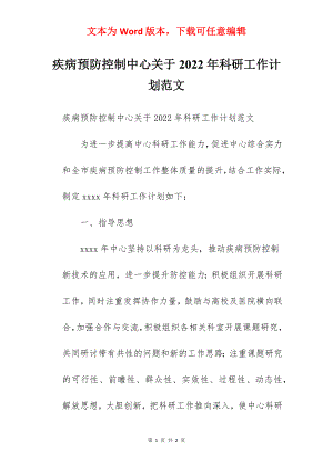 疾病预防控制中心关于2022年科研工作计划范文.docx