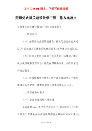 无烟党政机关建设控烟干预工作方案范文.docx