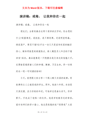 演讲稿：戒毒 让我和你在一起.docx