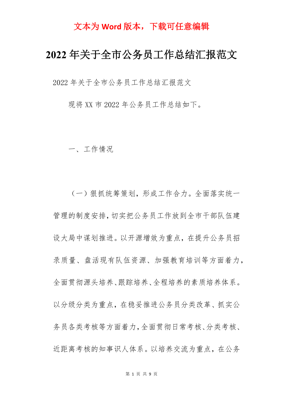 2022年关于全市公务员工作总结汇报范文.docx_第1页