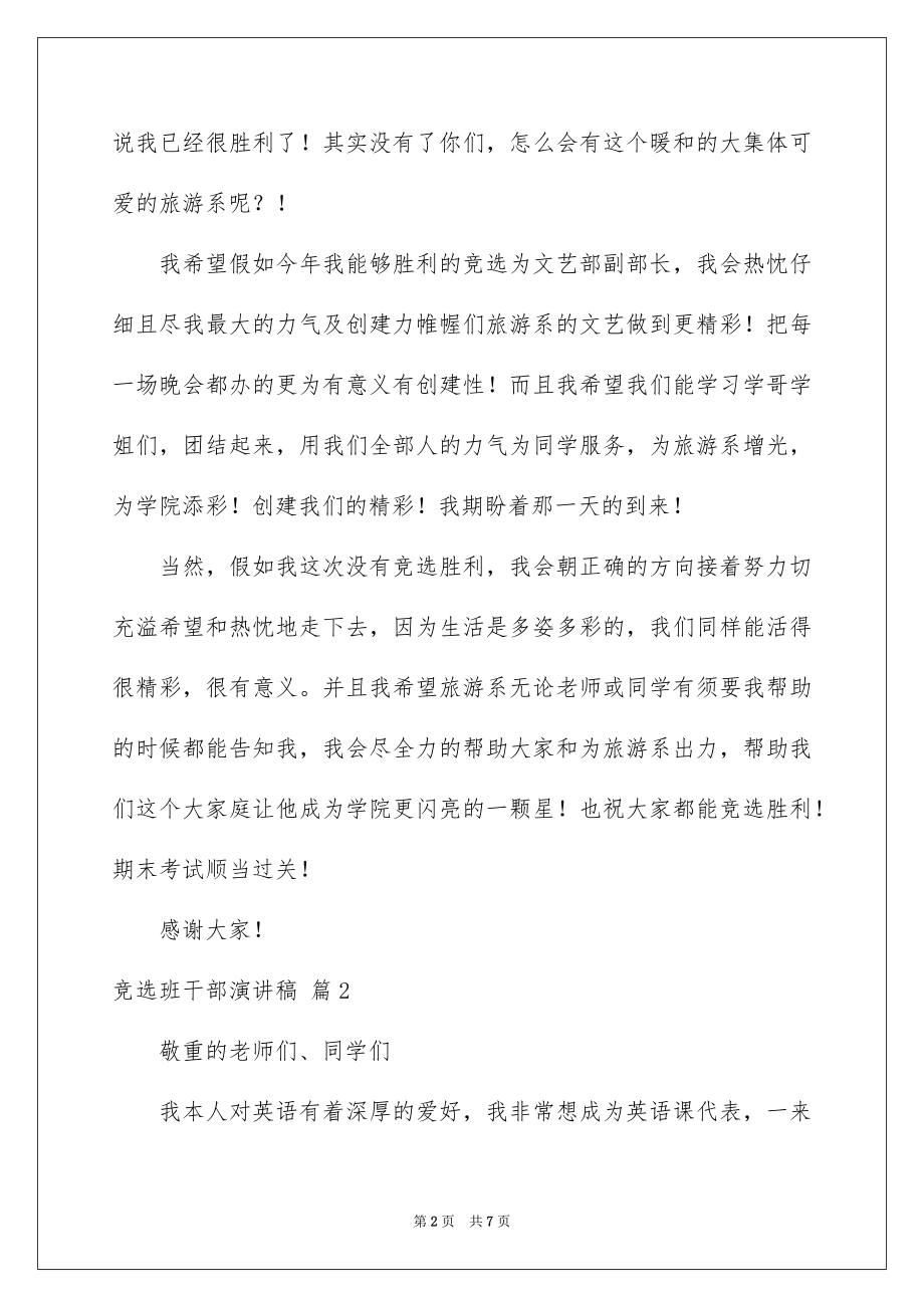 2022竞选班干部演讲稿范本8.docx_第2页