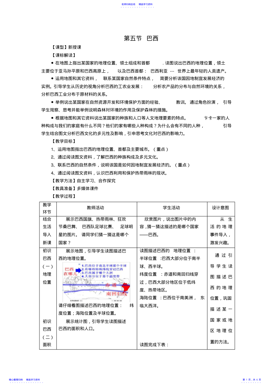 2022年七年级地理下册第八章第五节巴西教学案商务星球版 .pdf_第1页