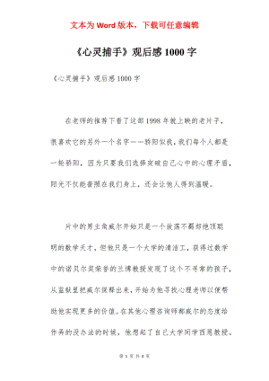 《心灵捕手》观后感1000字.docx