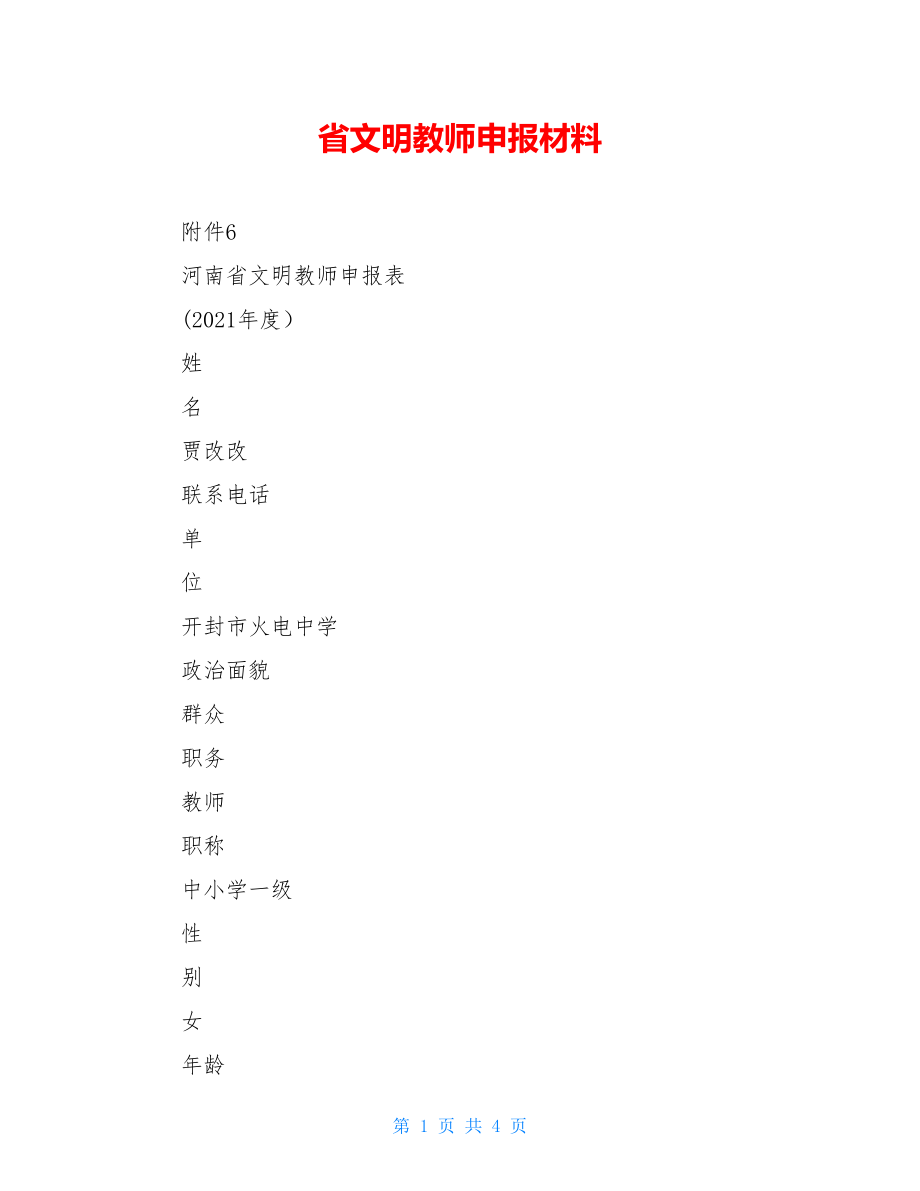 省文明教师申报材料.doc_第1页