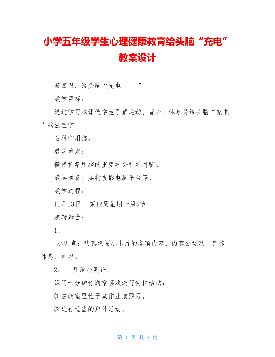 小学五年级学生心理健康教育给头脑“充电”教案设计.doc_第1页