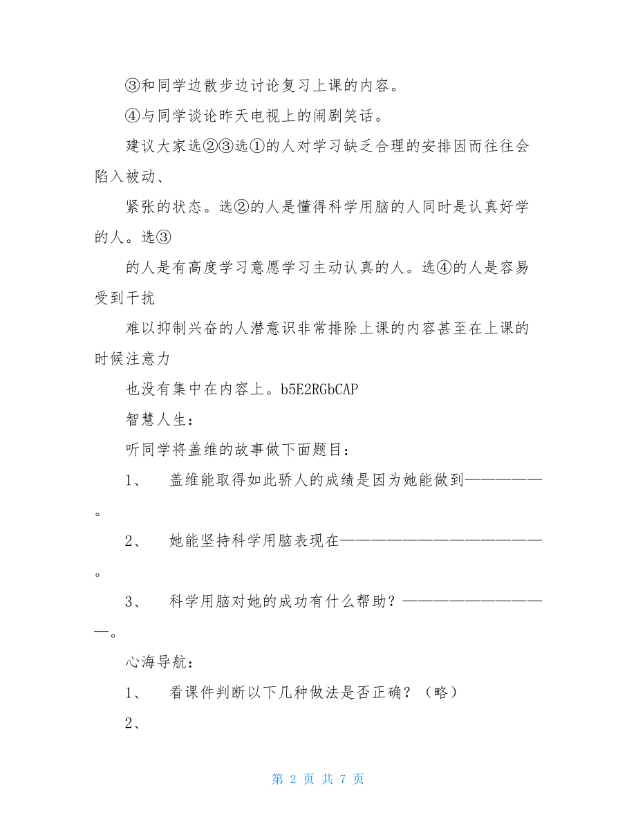 小学五年级学生心理健康教育给头脑“充电”教案设计.doc_第2页