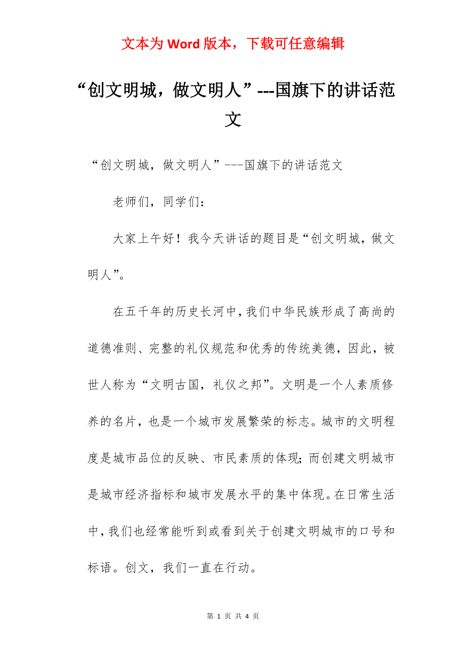 “创文明城做文明人”---国旗下的讲话范文.docx_第1页