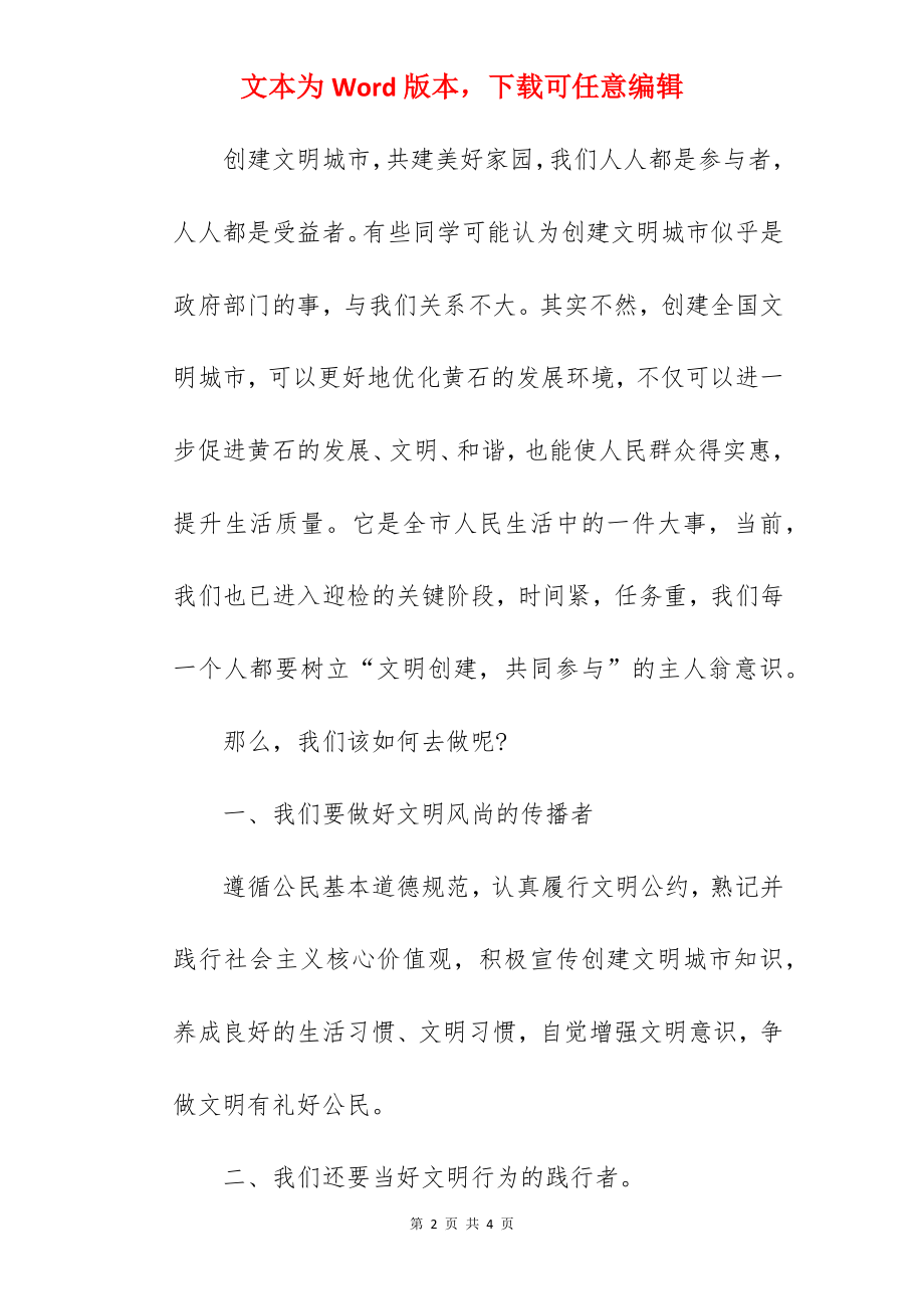 “创文明城做文明人”---国旗下的讲话范文.docx_第2页