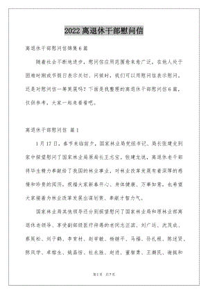 2022离退休干部慰问信范例.docx