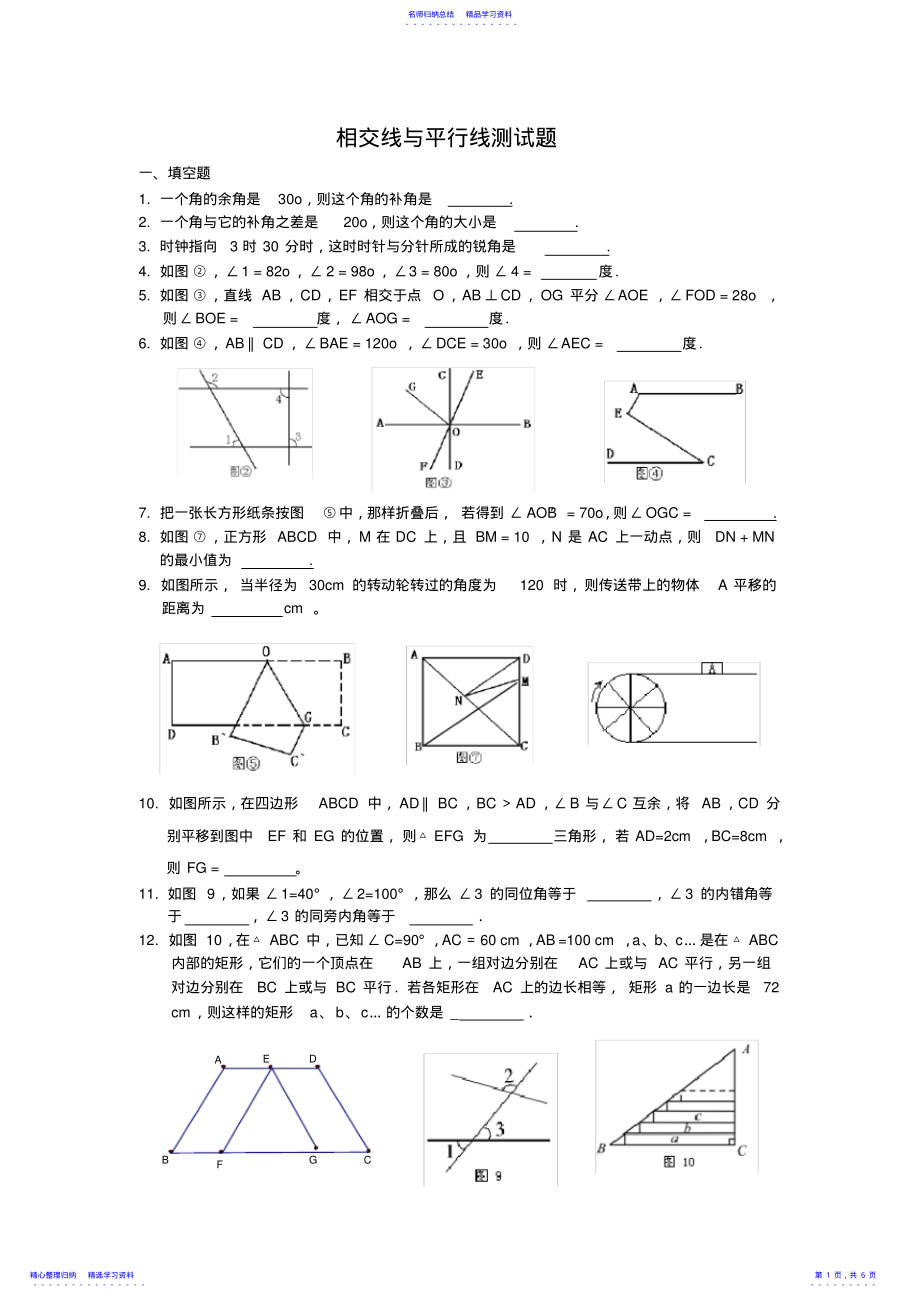 2022年七年级数学下册_相交线与平行线测试题及答案 .pdf_第1页