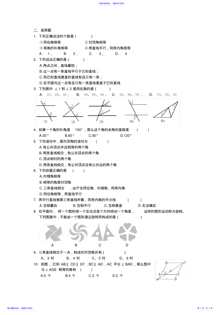 2022年七年级数学下册_相交线与平行线测试题及答案 .pdf_第2页